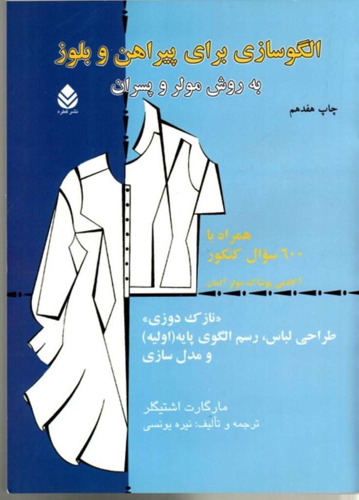 تصویر  الگو سازی برای پیراهن و بلوز به روش مولر و پسران (رحلی-شمیز)